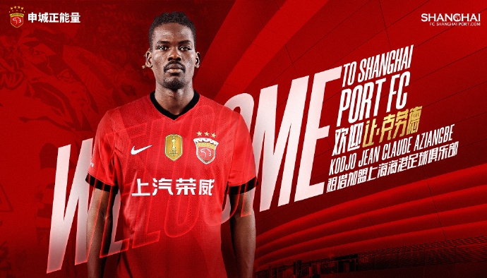 B体育官方入口-官宣·多哥球员让·克劳德租借加盟上海海港足球俱乐部